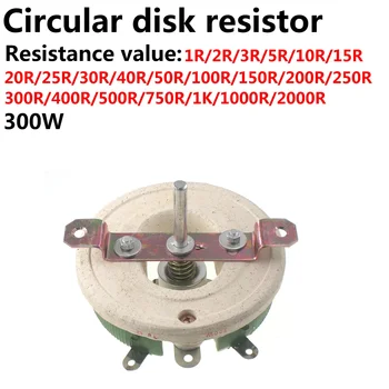 300 Вт дисковый керамический переменный резистор BC1-300 Вт BC1 регулируемый резистор Adj Проволочный реостат